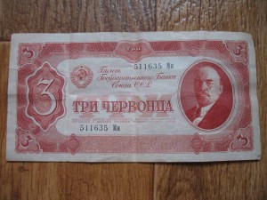 Три червонца  1937г.