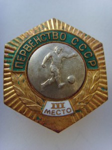 ПЕРВЕНСТВО СССР футбол, 3 место, бронза