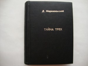 Мережковский Д.С. Тайна трех. 1925г. RRR.