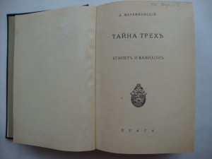 Мережковский Д.С. Тайна трех. 1925г. RRR.