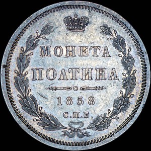 Полтина 1858 года, СПБ-ФБ.