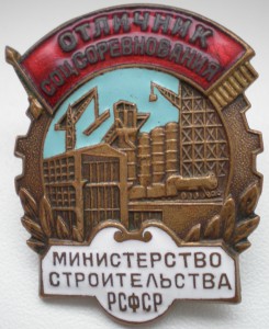 ОСС Министерство Строительства РСФСР