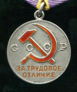 ЗА ТРУДОВОЕ ОТЛИЧИЕ №45099 НА ДОКЕ 1945