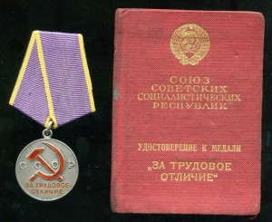 ЗА ТРУДОВОЕ ОТЛИЧИЕ №45099 НА ДОКЕ 1945