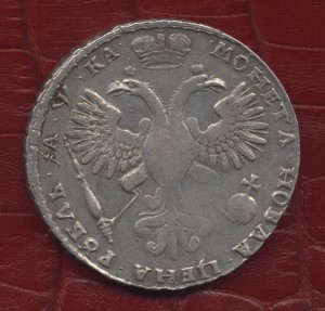 1 рубль 1721 г.