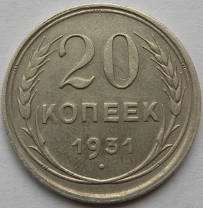 20 коп 1931- Ag