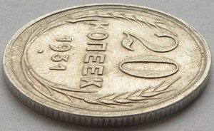 20 коп 1931- Ag