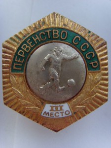 ПЕРВЕНСТВО СССР футбол, 3 место, бронза