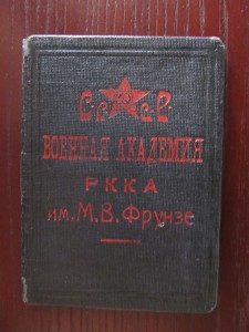 Удостоверение личности слушателя академии им.Фрунзе 1931г.