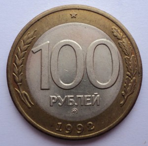 R.     монета -  100 / 50 руб. 1992 года !!!