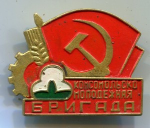 Комсомольско молодежная бригада