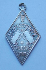 Жетон 1917 г (Серебряный)