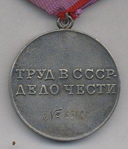Трудовая доблесть №63121