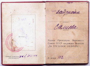 Трудовое Отличие №112 с доком!