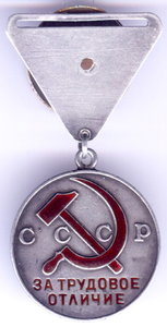 Трудовое Отличие №112 с доком!