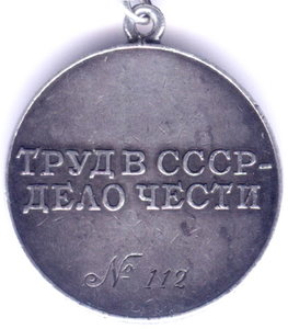 Трудовое Отличие №112 с доком!