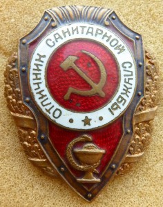 Санитар-53 год.