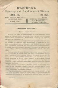 Вестник офицерской стрелковой школы №5-10 1908 год