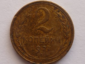 2 копейки 1927 года.