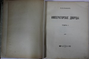А.И. Успенский "Императорские дворцы" т.I