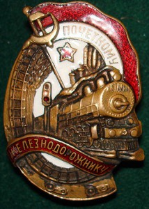 Почетному железнодорожнику №45***