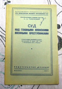 СУД НАД ЯПОНЦАМИ 1947г.