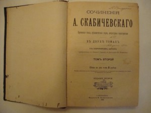 Сочинения А. Скабичевского в 2-х томах. 1895г