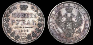 1 рубль 1848 prooflike