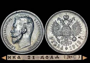 Рубль 1913 года, АГ-ВС.