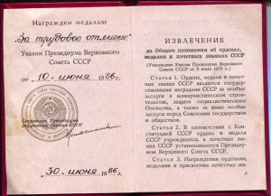 Документ к медали - ЗА ТРУДОВОЕ ОТЛИЧИЕ - 1986г.