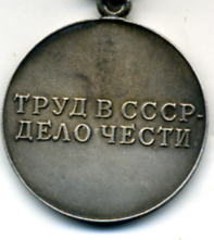 "Трудовое отличие" со смещением букв
