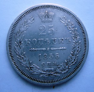 25 копеек 1856