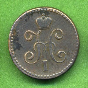 *1 копейка 1843*
