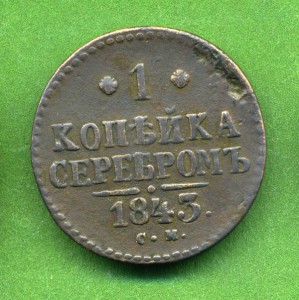 *1 копейка 1843*