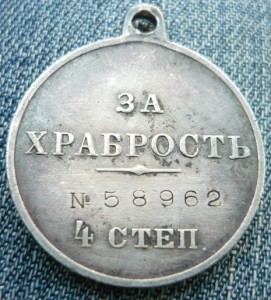 медаль За храбрость 4 ст. 58962