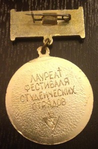 Лауреат фестиваля студенческих отрядов Вара 73