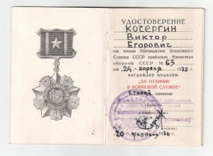 "За отличие в воинской службе" 2 ст,  военкомат
