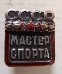 мастер спорта СССР № 125110