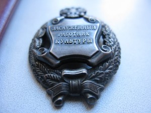 Заслуж. работник культуры+док