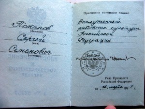 Заслуж. работник культуры+док