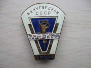 Главурс Минуглепром СССР, большой