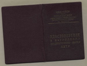 Удостоверение к ромбу МВТУ им. Баумана 1954 года