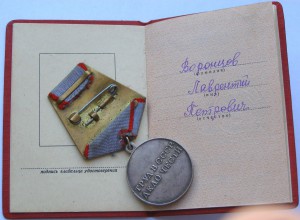 За трудовую доблесть + док