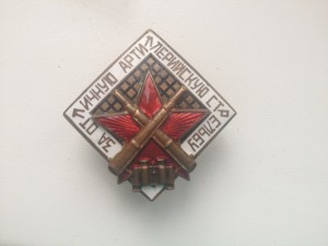знак ЗА ОТЛИЧНУЮ АРТИЛЛЕРИЙСКУЮ СТРЕЛЬБУ