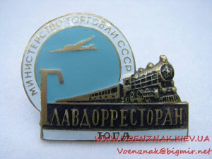 Знак мин. торговли СССР "Главдорресторан юга"