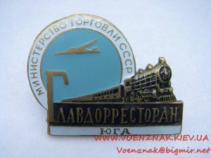 Знак мин. торговли СССР "Главдорресторан юга"