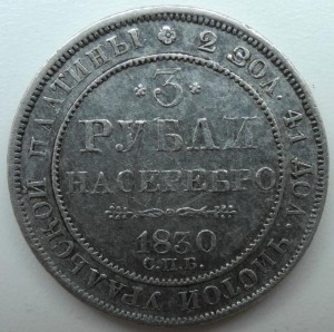 3 рубля 1830.Платина.