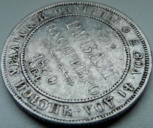 3 рубля 1830.Платина.