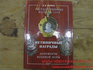 Каталог "Нетипичные награды. Документы военной поры" (катало