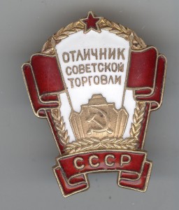 Отличник советсткой торговли